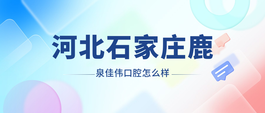 河北石家庄鹿泉佳伟口腔