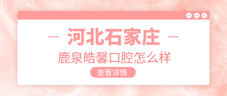 河北石家庄鹿泉皓馨口腔
