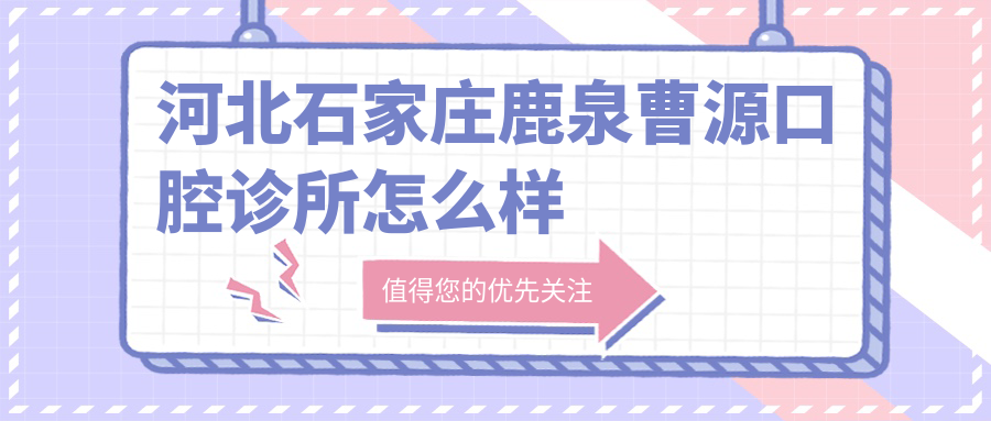 河北石家庄鹿泉曹源口腔诊所