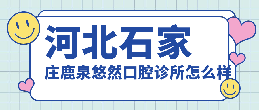 河北石家庄鹿泉悠然口腔诊所