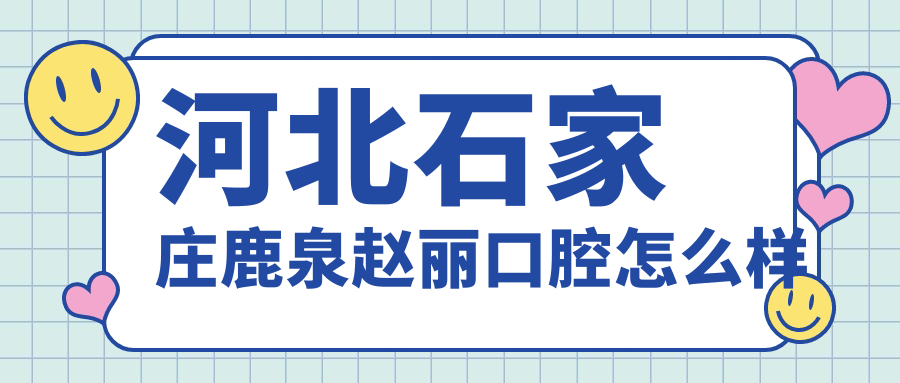 河北石家庄鹿泉赵丽口腔