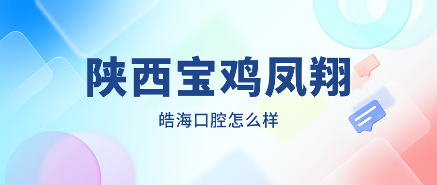 陕西宝鸡凤翔皓海口腔
