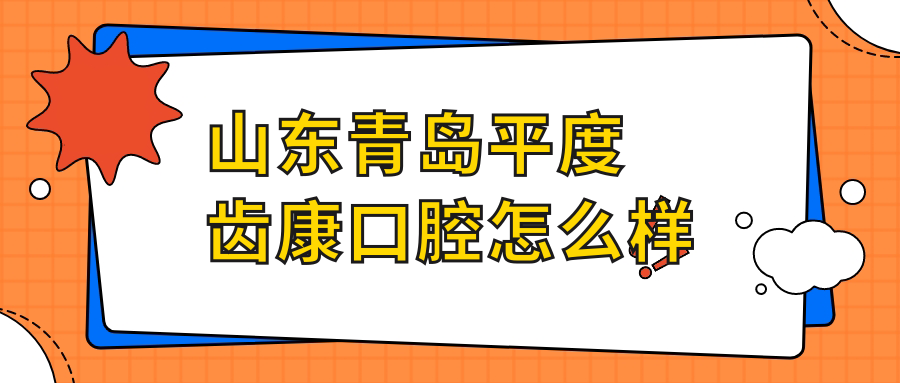 山东青岛平度齿康口腔