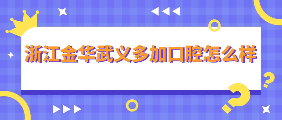 浙江金华武义多加口腔