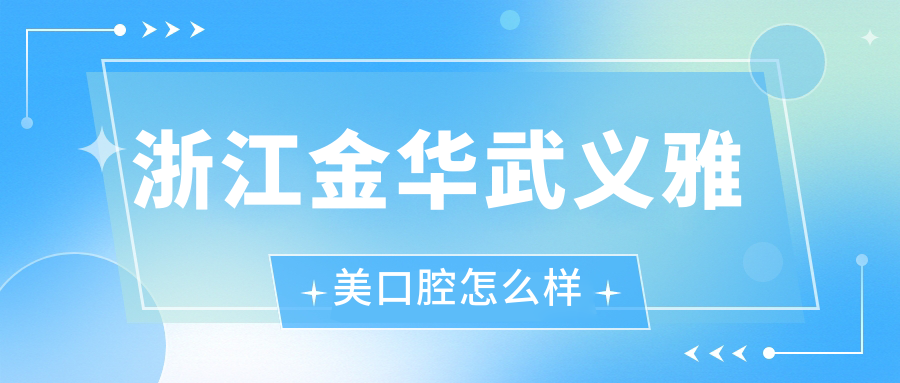 浙江金华武义雅美口腔