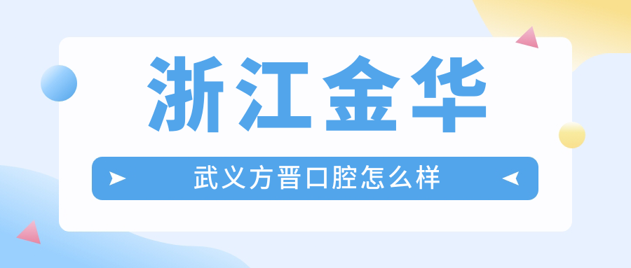 浙江金华武义方晋口腔