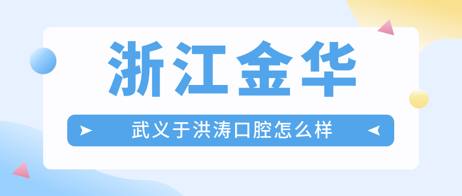 浙江金华武义于洪涛口腔