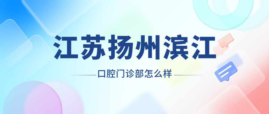 江苏扬州滨江口腔门诊部