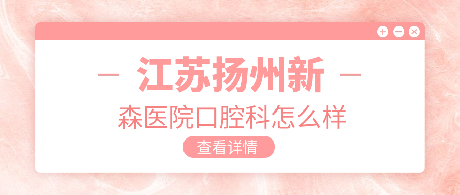 江苏扬州新森医院口腔科