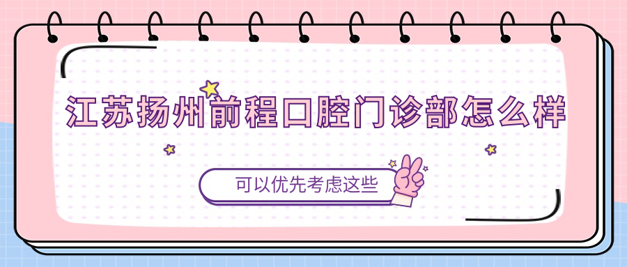 江苏扬州前程口腔门诊部
