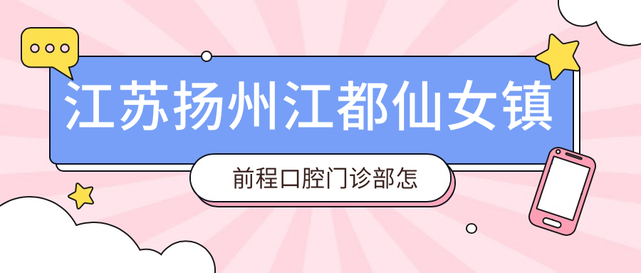 江苏扬州江都仙女镇前程口腔门诊部