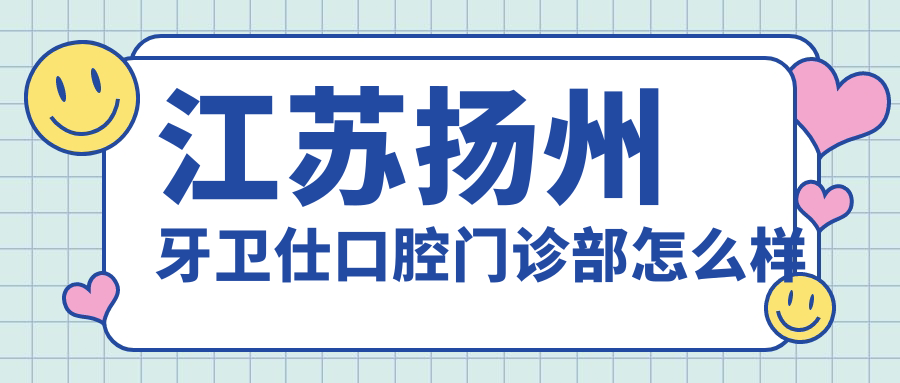 江苏扬州牙卫仕口腔门诊部