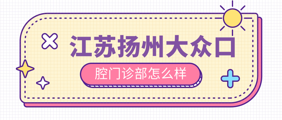 江苏扬州大众口腔门诊部