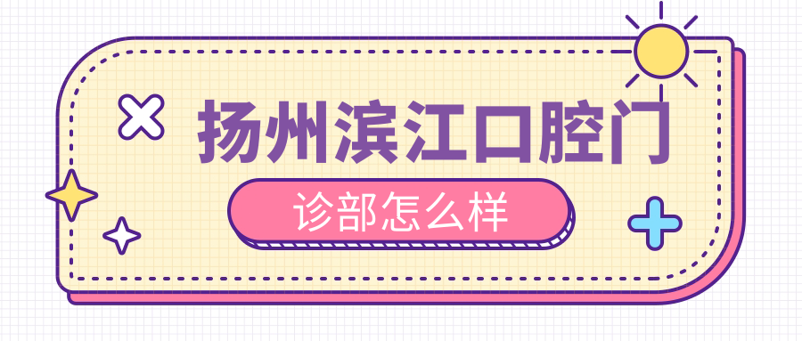 扬州滨江口腔门诊部