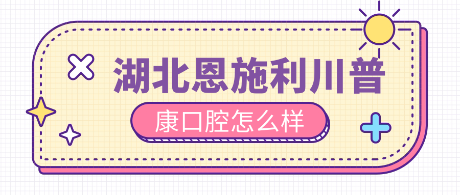 湖北恩施利川普康口腔