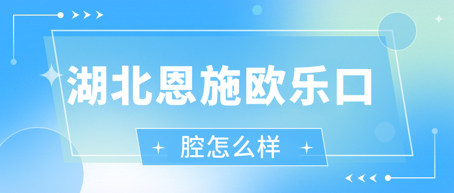 湖北恩施欧乐口腔