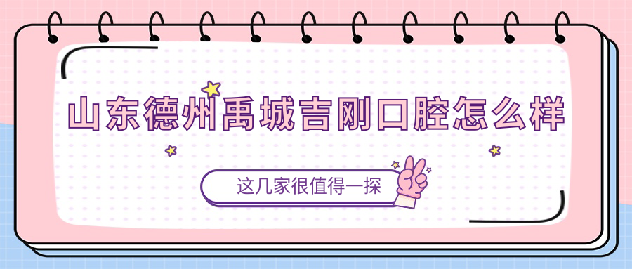 山东德州禹城吉刚口腔