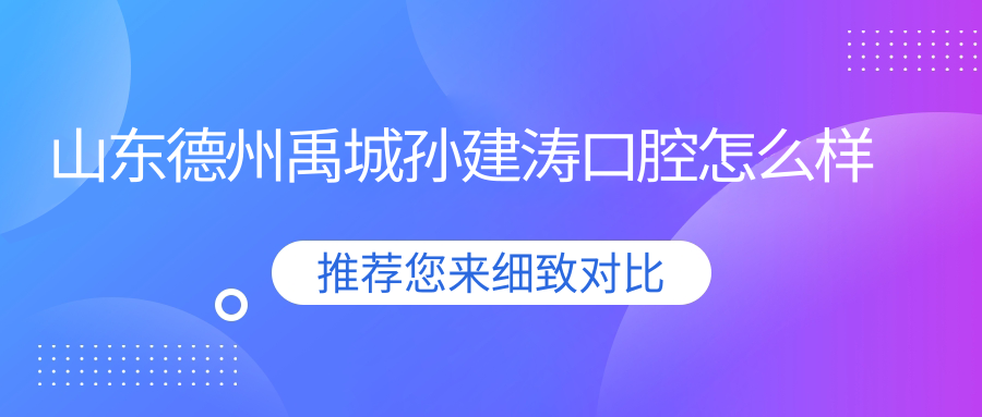 山东德州禹城孙建涛口腔