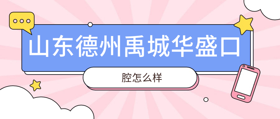 山东德州禹城华盛口腔