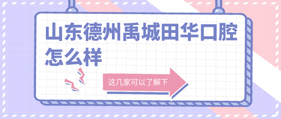 山东德州禹城田华口腔
