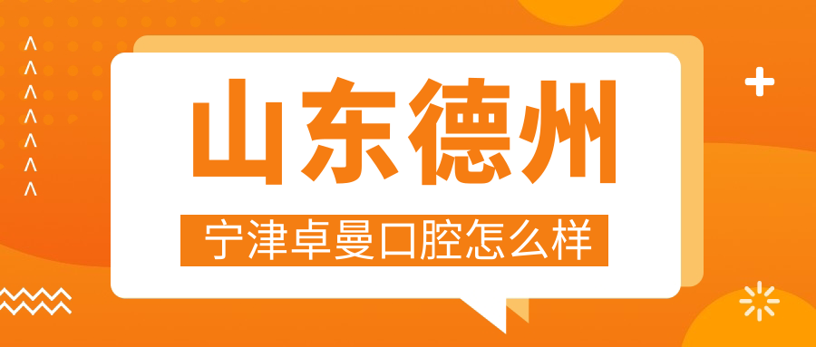 山东德州宁津卓曼口腔