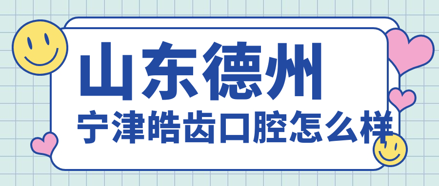 山东德州宁津皓齿口腔
