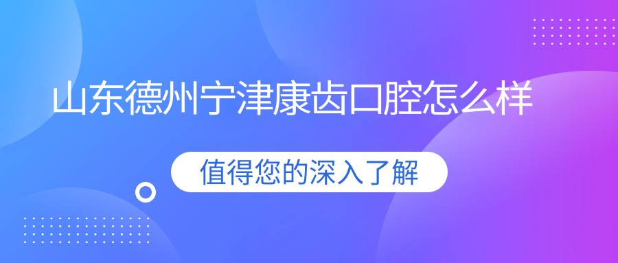山东德州宁津康齿口腔