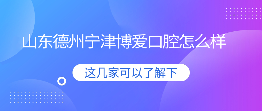 山东德州宁津博爱口腔