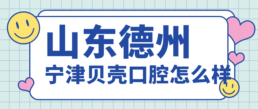 山东德州宁津贝壳口腔