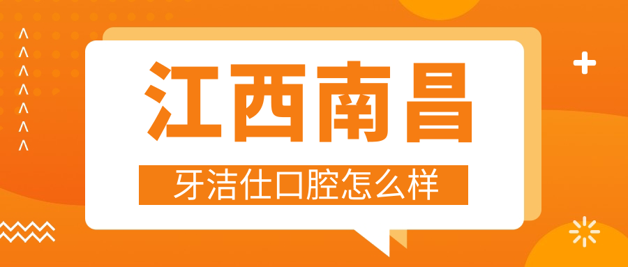 江西南昌牙洁仕口腔