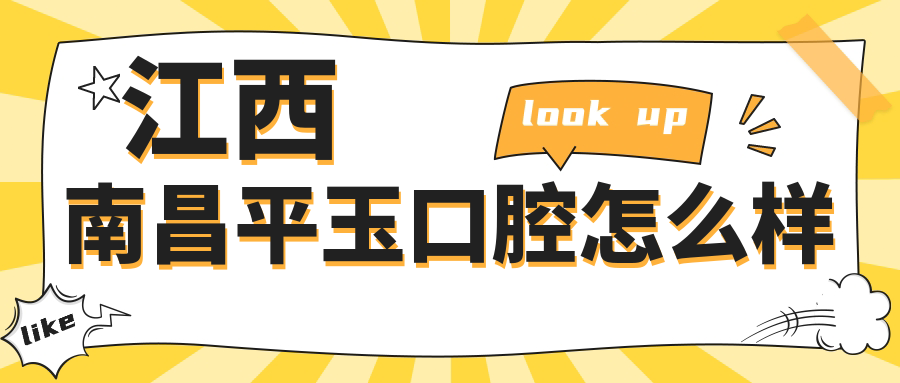 江西南昌平玉口腔
