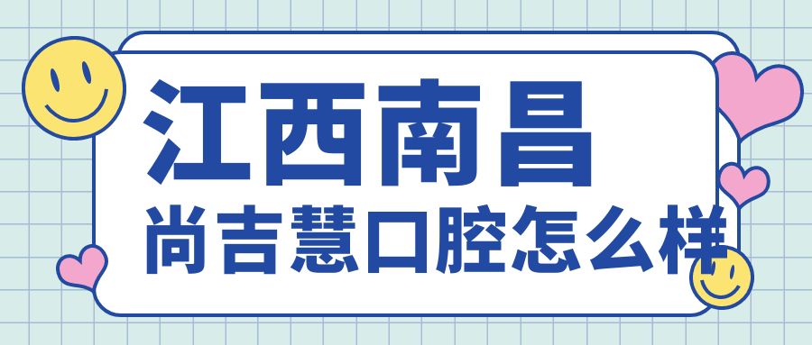 江西南昌尚吉慧口腔