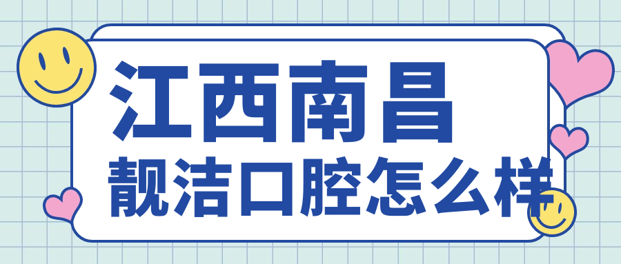 江西南昌靓洁口腔