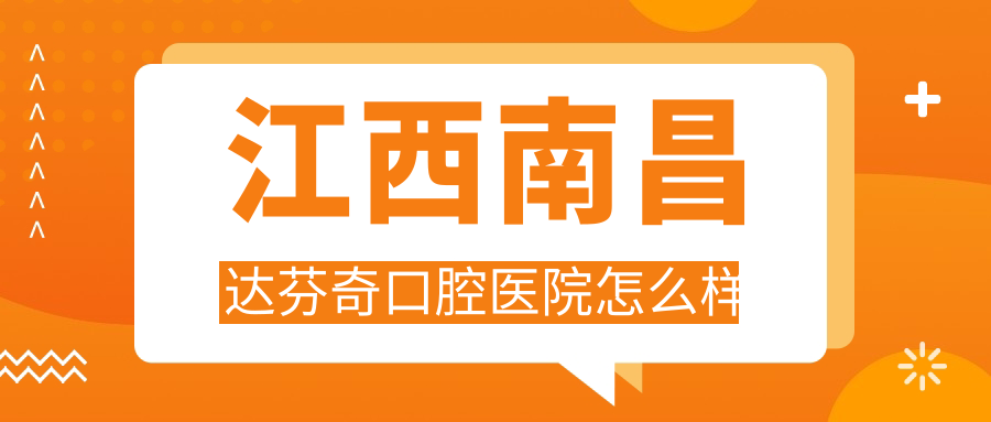 江西南昌达芬奇口腔医院