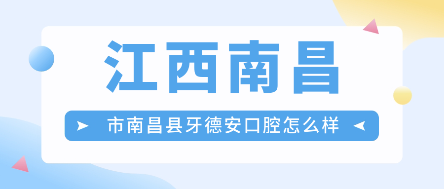 江西南昌市南昌县牙德安口腔