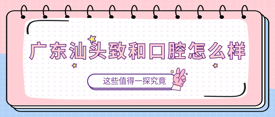 广东汕头致和口腔