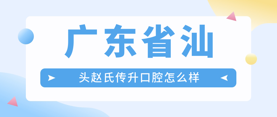 广东省汕头赵氏传升口腔