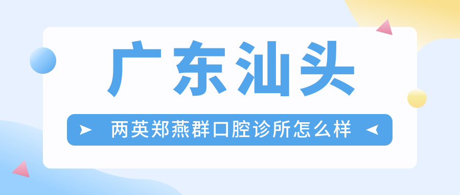 广东汕头两英郑燕群口腔诊所
