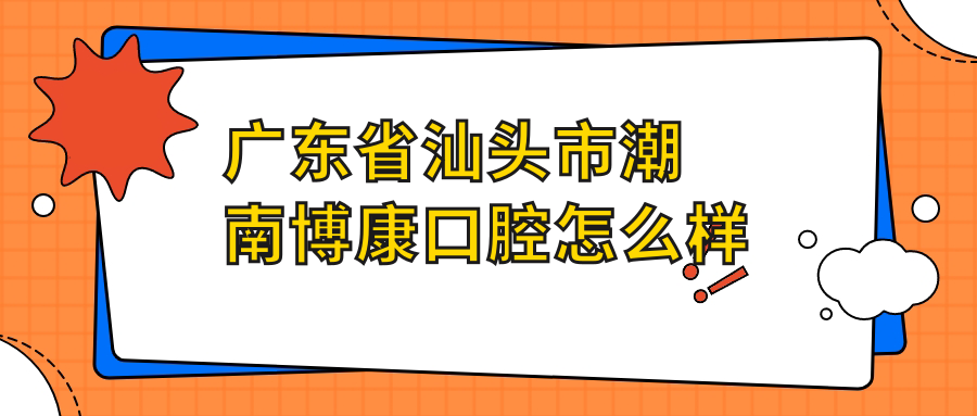 广东省汕头市潮南博康口腔