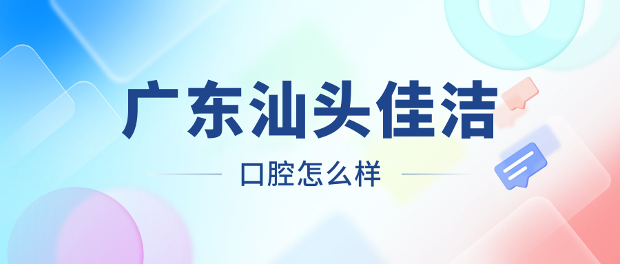 广东汕头佳洁口腔
