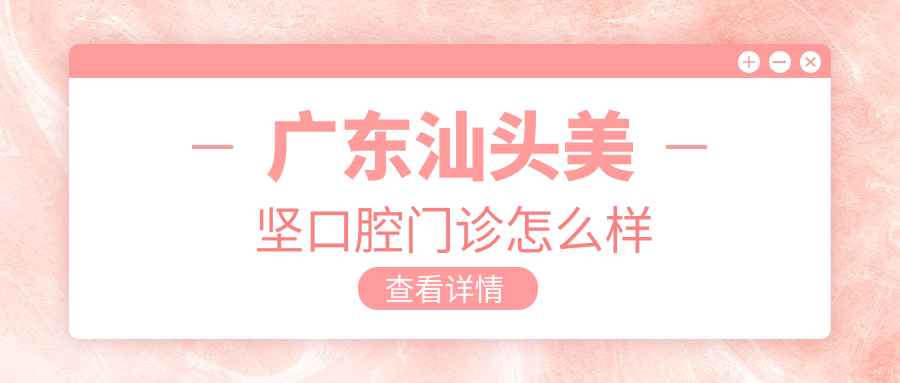 广东汕头美坚口腔门诊