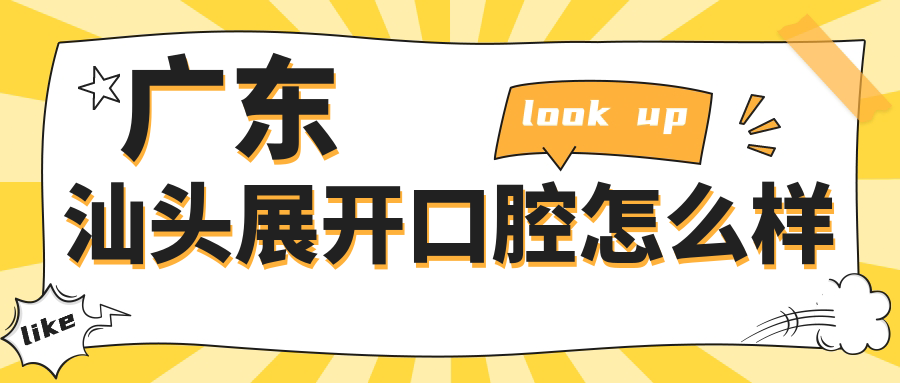 广东汕头展开口腔