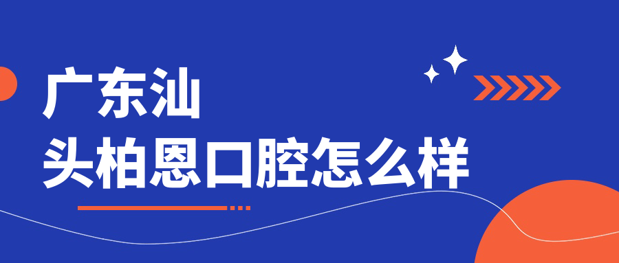 广东汕头柏恩口腔