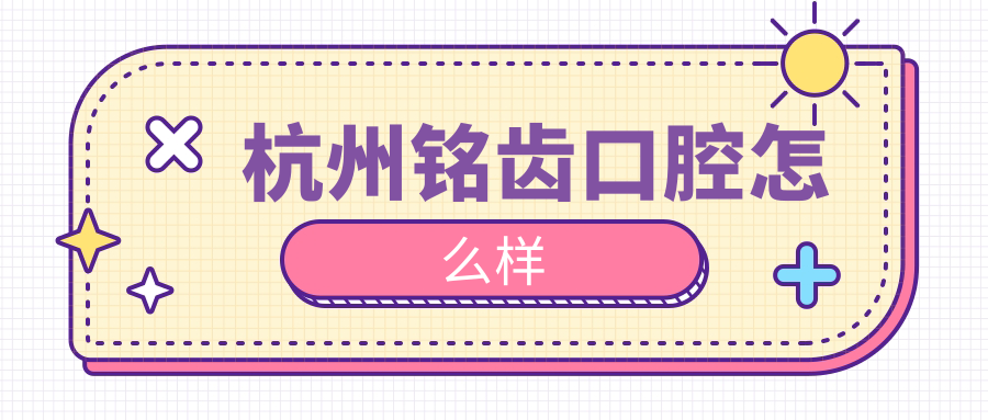 杭州铭齿口腔