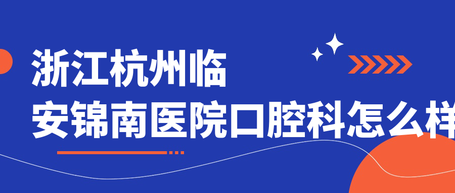 浙江杭州临安锦南医院口腔科
