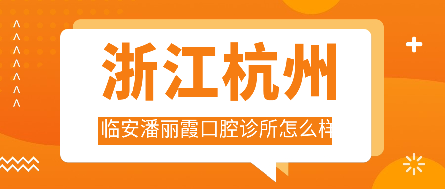 浙江杭州临安潘丽霞口腔诊所