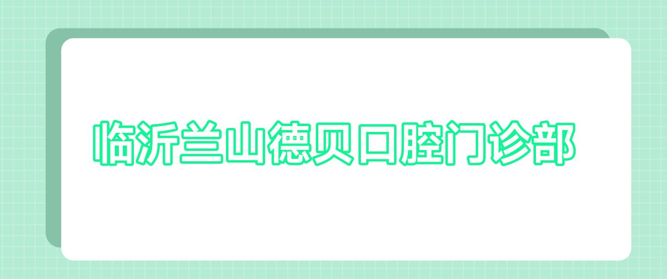 临沂兰山德贝口腔门诊部