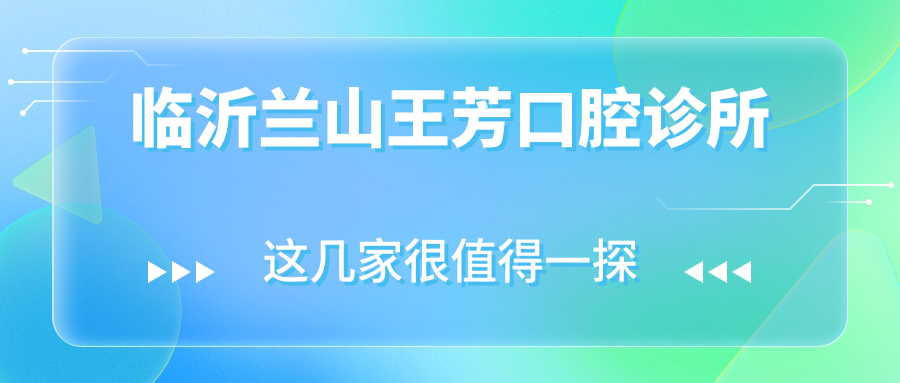 临沂兰山王芳口腔诊所