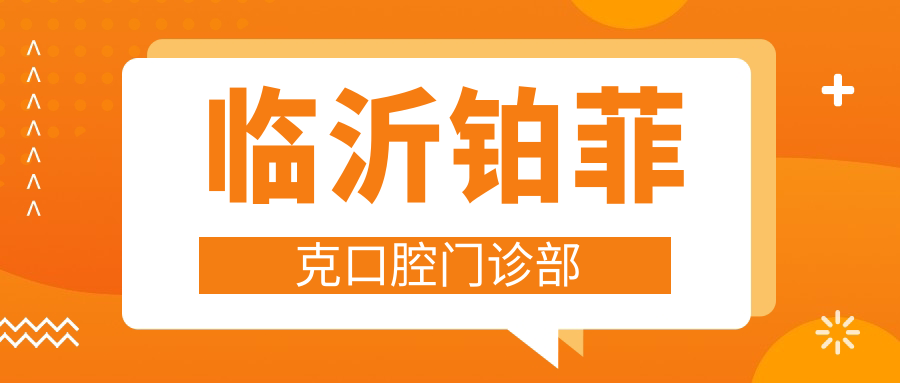 临沂铂菲克口腔门诊部