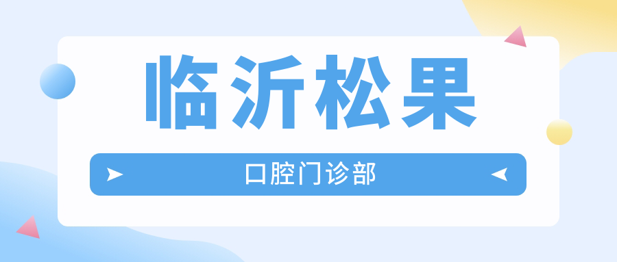临沂松果口腔门诊部